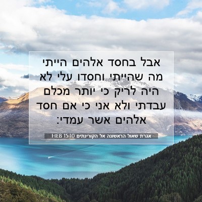 Picture 07 - אגרת שאול הראשונה אל הקורינתים 15:10 HEB - אבל בחסד אלהים הייתי מה - Bible Verse Picture
