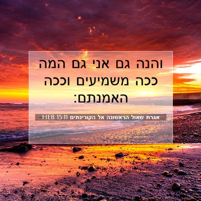 Picture 07 - אגרת שאול הראשונה אל הקורינתים 15:11 HEB - והנה גם אני גם המה ככה - Bible Verse Picture