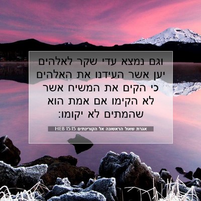 Picture 07 - אגרת שאול הראשונה אל הקורינתים 15:15 HEB - וגם נמצא עדי שקר לאלהים יען - Bible Verse Picture