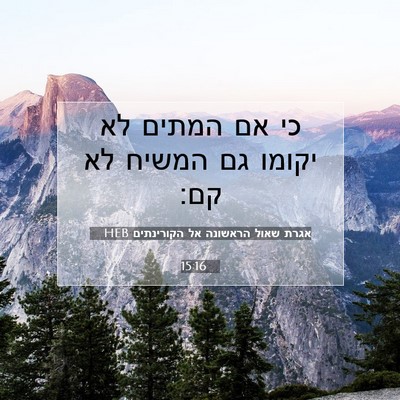 Picture 07 - אגרת שאול הראשונה אל הקורינתים 15:16 HEB - כי אם המתים לא יקומו גם - Bible Verse Picture
