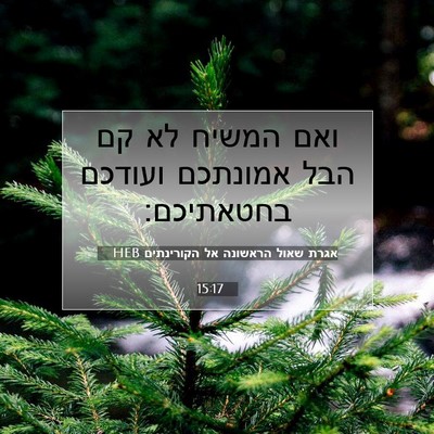 Picture 07 - אגרת שאול הראשונה אל הקורינתים 15:17 HEB - ואם המשיח לא קם הבל אמונתכם - Bible Verse Picture