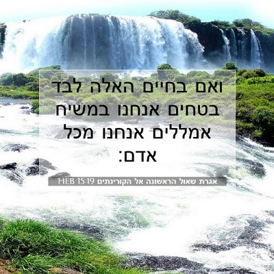 Picture 07 - אגרת שאול הראשונה אל הקורינתים 15:19 HEB - ואם בחיים האלה לבד בטחים - Bible Verse Picture