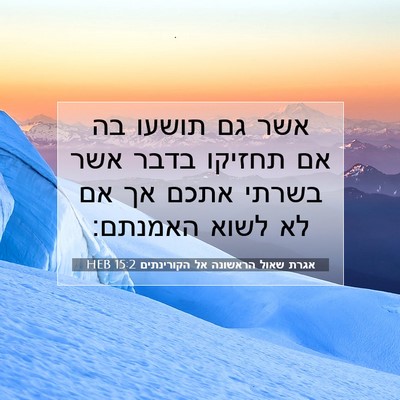 Picture 07 - אגרת שאול הראשונה אל הקורינתים 15:2 HEB - אשר גם תושעו בה אם תחזיקו - Bible Verse Picture
