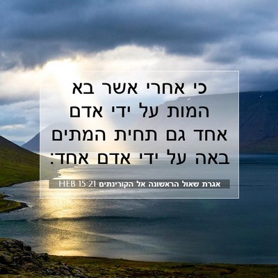 Picture 07 - אגרת שאול הראשונה אל הקורינתים 15:21 HEB - כי אחרי אשר בא המות על ידי - Bible Verse Picture