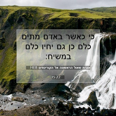 Picture 07 - אגרת שאול הראשונה אל הקורינתים 15:22 HEB - כי כאשר באדם מתים כלם כן גם - Bible Verse Picture