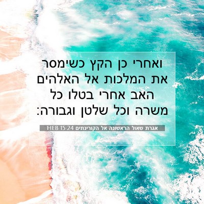 Picture 07 - אגרת שאול הראשונה אל הקורינתים 15:24 HEB - ואחרי כן הקץ כשימסר את - Bible Verse Picture
