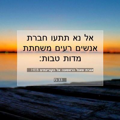 Picture 07 - אגרת שאול הראשונה אל הקורינתים 15:33 HEB - אל נא תתעו חברת אנשים רעים - Bible Verse Picture