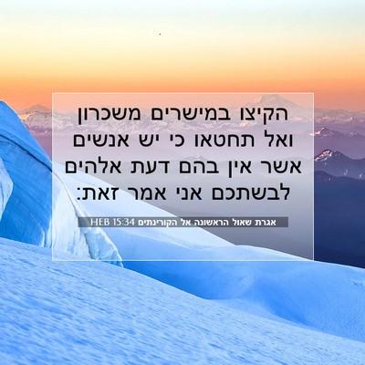 Picture 07 - אגרת שאול הראשונה אל הקורינתים 15:34 HEB - הקיצו במישרים משכרון ואל - Bible Verse Picture