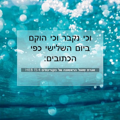 Picture 07 - אגרת שאול הראשונה אל הקורינתים 15:4 HEB - וכי נקבר וכי הוקם ביום - Bible Verse Picture