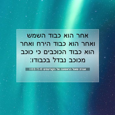 Picture 07 - אגרת שאול הראשונה אל הקורינתים 15:41 HEB - אחר הוא כבוד השמש ואחר הוא - Bible Verse Picture
