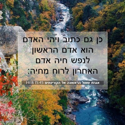 Picture 07 - אגרת שאול הראשונה אל הקורינתים 15:45 HEB - כן גם כתוב ויהי האדם הוא - Bible Verse Picture
