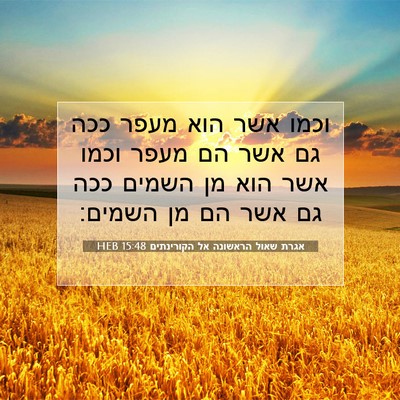 Picture 07 - אגרת שאול הראשונה אל הקורינתים 15:48 HEB - וכמו אשר הוא מעפר ככה גם - Bible Verse Picture