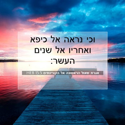 Picture 07 - אגרת שאול הראשונה אל הקורינתים 15:5 HEB - וכי נראה אל כיפא ואחריו אל - Bible Verse Picture