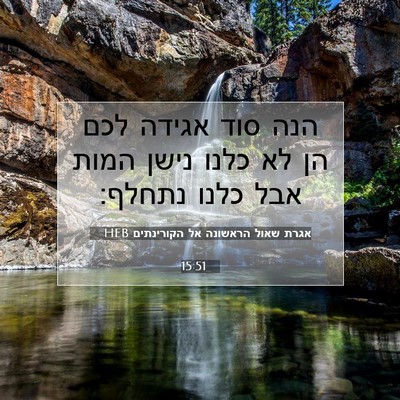 Picture 07 - אגרת שאול הראשונה אל הקורינתים 15:51 HEB - הנה סוד אגידה לכם הן לא - Bible Verse Picture