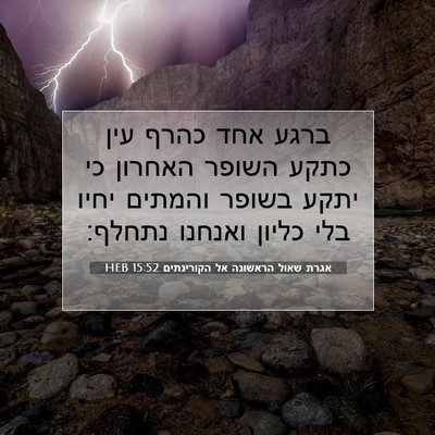 Picture 07 - אגרת שאול הראשונה אל הקורינתים 15:52 HEB - ברגע אחד כהרף עין כתקע - Bible Verse Picture