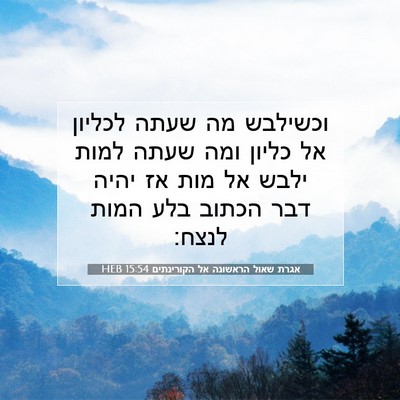 Picture 07 - אגרת שאול הראשונה אל הקורינתים 15:54 HEB - וכשילבש מה שעתה לכליון אל - Bible Verse Picture