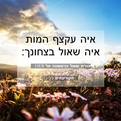 Picture 07 - אגרת שאול הראשונה אל הקורינתים 15:55 HEB - איה עקצף המות איה שאול - Bible Verse Picture