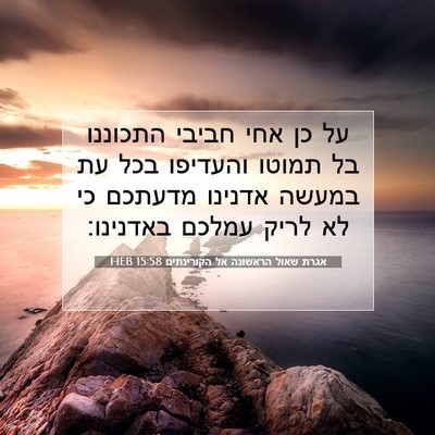 Picture 07 - אגרת שאול הראשונה אל הקורינתים 15:58 HEB - על כן אחי חביבי התכוננו בל - Bible Verse Picture