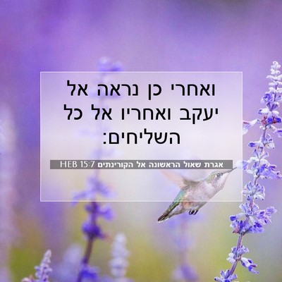 Picture 07 - אגרת שאול הראשונה אל הקורינתים 15:7 HEB - ואחרי כן נראה אל יעקב - Bible Verse Picture