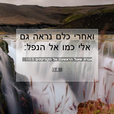 Picture 07 - אגרת שאול הראשונה אל הקורינתים 15:8 HEB - ואחרי כלם נראה גם אלי כמו - Bible Verse Picture
