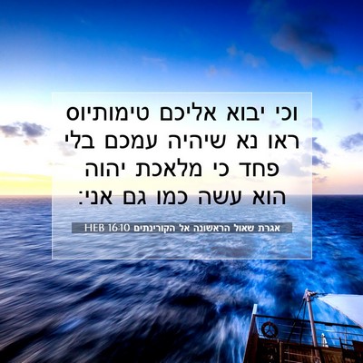 Picture 07 - אגרת שאול הראשונה אל הקורינתים 16:10 HEB - וכי יבוא אליכם טימותיוס - Bible Verse Picture