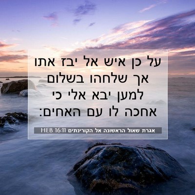Picture 07 - אגרת שאול הראשונה אל הקורינתים 16:11 HEB - על כן איש אל יבז אתו אך - Bible Verse Picture
