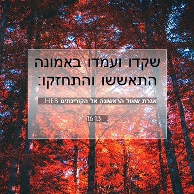 Picture 07 - אגרת שאול הראשונה אל הקורינתים 16:13 HEB - שקדו ועמדו באמונה התאששו - Bible Verse Picture