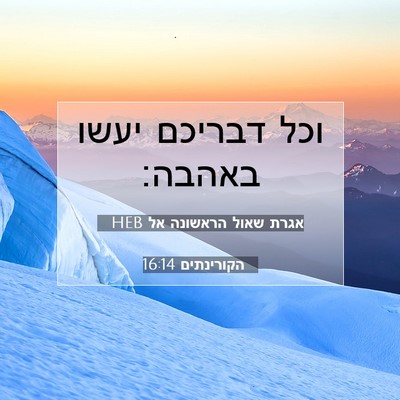 Picture 07 - אגרת שאול הראשונה אל הקורינתים 16:14 HEB - וכל דבריכם יעשו - Bible Verse Picture