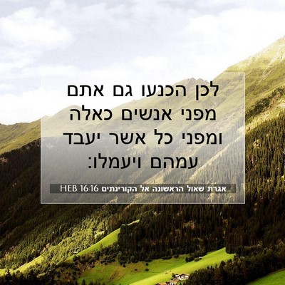 Picture 07 - אגרת שאול הראשונה אל הקורינתים 16:16 HEB - לכן הכנעו גם אתם מפני אנשים - Bible Verse Picture