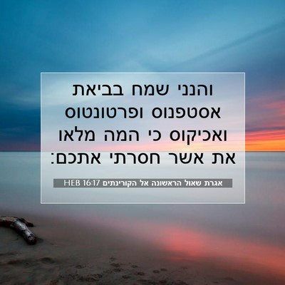 Picture 07 - אגרת שאול הראשונה אל הקורינתים 16:17 HEB - והנני שמח בביאת אסטפנוס - Bible Verse Picture