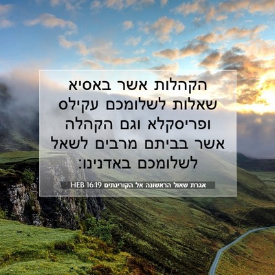Picture 07 - אגרת שאול הראשונה אל הקורינתים 16:19 HEB - הקהלות אשר באסיא שאלות - Bible Verse Picture