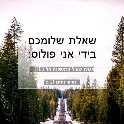 Picture 07 - אגרת שאול הראשונה אל הקורינתים 16:21 HEB - שאלת שלומכם בידי אני - Bible Verse Picture