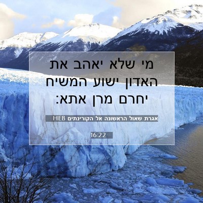 Picture 07 - אגרת שאול הראשונה אל הקורינתים 16:22 HEB - מי שלא יאהב את האדון ישוע - Bible Verse Picture
