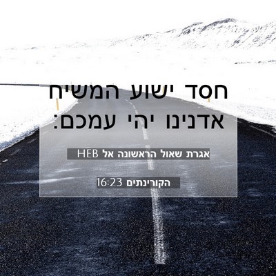 Picture 07 - אגרת שאול הראשונה אל הקורינתים 16:23 HEB - חסד ישוע המשיח אדנינו יהי - Bible Verse Picture