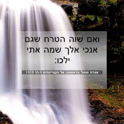 Picture 07 - אגרת שאול הראשונה אל הקורינתים 16:4 HEB - ואם שוה הטרח שגם אנכי אלך - Bible Verse Picture