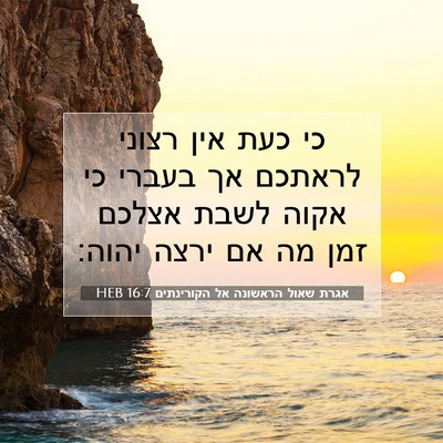 Picture 07 - אגרת שאול הראשונה אל הקורינתים 16:7 HEB - כי כעת אין רצוני לראתכם אך - Bible Verse Picture