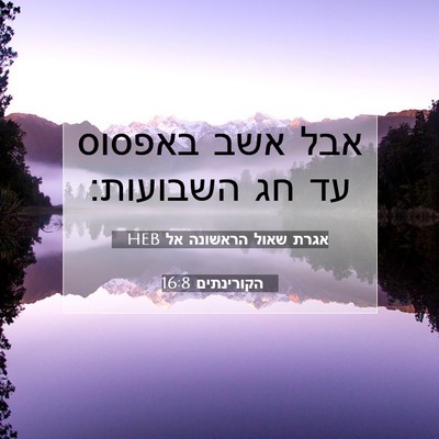 Picture 07 - אגרת שאול הראשונה אל הקורינתים 16:8 HEB - אבל אשב באפסוס עד חג - Bible Verse Picture