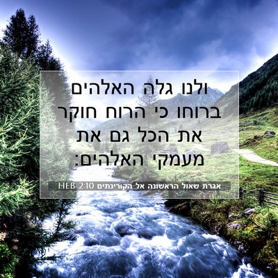 Picture 07 - אגרת שאול הראשונה אל הקורינתים 2:10 HEB - ולנו גלה האלהים ברוחו כי - Bible Verse Picture