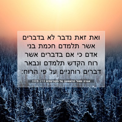 Picture 07 - אגרת שאול הראשונה אל הקורינתים 2:13 HEB - ואת זאת נדבר לא בדברים אשר - Bible Verse Picture