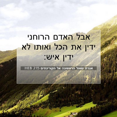 Picture 07 - אגרת שאול הראשונה אל הקורינתים 2:15 HEB - אבל האדם הרוחני ידין את הכל - Bible Verse Picture