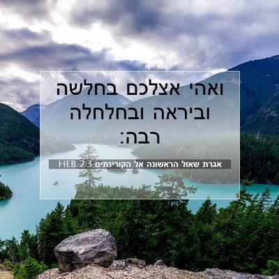 Picture 07 - אגרת שאול הראשונה אל הקורינתים 2:3 HEB - ואהי אצלכם בחלשה וביראה - Bible Verse Picture