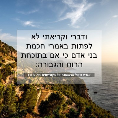Picture 07 - אגרת שאול הראשונה אל הקורינתים 2:4 HEB - ודברי וקריאתי לא לפתות - Bible Verse Picture