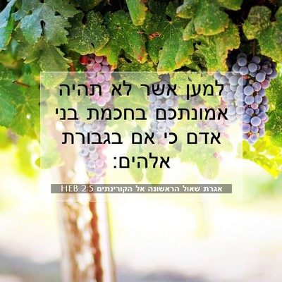 Picture 07 - אגרת שאול הראשונה אל הקורינתים 2:5 HEB - למען אשר לא תהיה אמונתכם - Bible Verse Picture