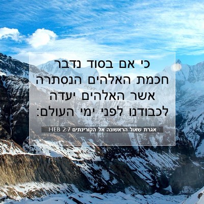 Picture 07 - אגרת שאול הראשונה אל הקורינתים 2:7 HEB - כי אם בסוד נדבר חכמת האלהים - Bible Verse Picture