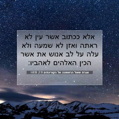 Picture 07 - אגרת שאול הראשונה אל הקורינתים 2:9 HEB - אלא ככתוב אשר עין לא ראתה - Bible Verse Picture