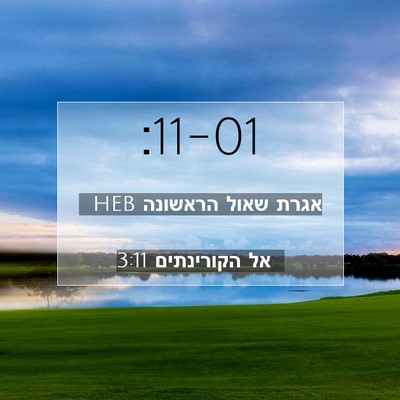 Picture 07 - אגרת שאול הראשונה אל הקורינתים 3:11 HEB -  - Bible Verse Picture