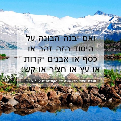Picture 07 - אגרת שאול הראשונה אל הקורינתים 3:12 HEB - ואם יבנה הבונה על היסוד הזה - Bible Verse Picture