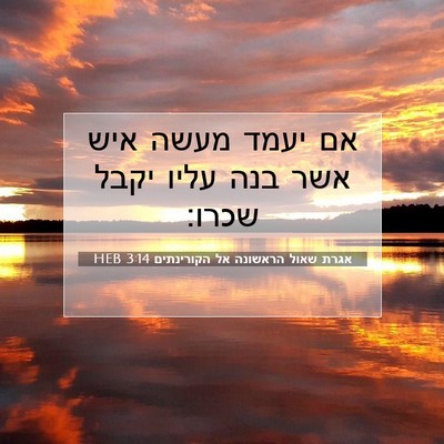 Picture 07 - אגרת שאול הראשונה אל הקורינתים 3:14 HEB - אם יעמד מעשה איש אשר בנה - Bible Verse Picture