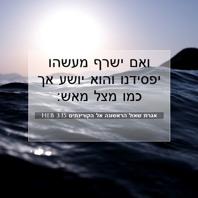 Picture 07 - אגרת שאול הראשונה אל הקורינתים 3:15 HEB - ואם ישרף מעשהו יפסידנו - Bible Verse Picture