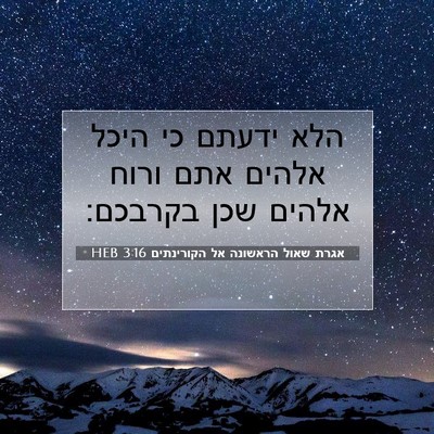 Picture 07 - אגרת שאול הראשונה אל הקורינתים 3:16 HEB - הלא ידעתם כי היכל אלהים אתם - Bible Verse Picture